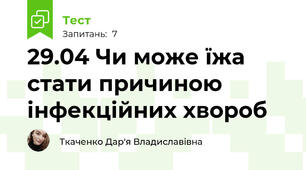 29.04 Чи може їжа стати причиною інфекційних хвороб