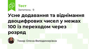 Усне додавання та віднімання двоцифрових чисел у межах 100 із переходом через розряд