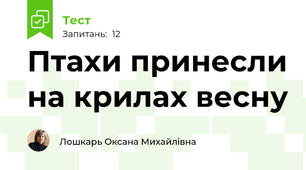 Птахи принесли на крилах весну