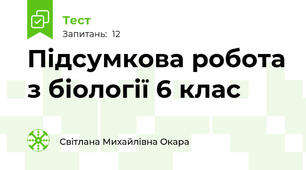 Підсумкова робота з біології 6 клас