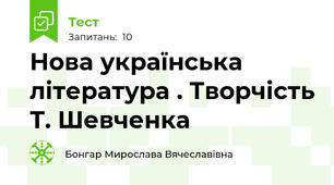 Нова українська література . Творчість Т. Шевченка