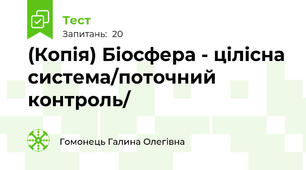 (Копія) Біосфера - цілісна система/поточний контроль/