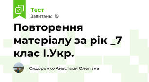 Повторення  матеріалу за рік _7 клас І.Укр.