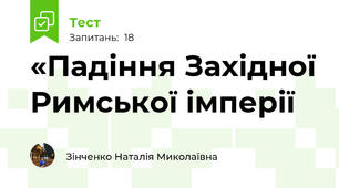 «Падіння Західної Римської імперії 
