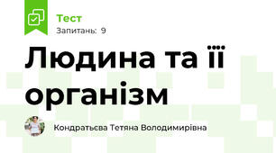 Людина та її організм