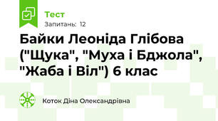 Байки Леоніда Глібова ("Щука", "Муха і Бджола", "Жаба і Віл") 6 клас