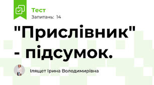 "Прислівник" - підсумок.