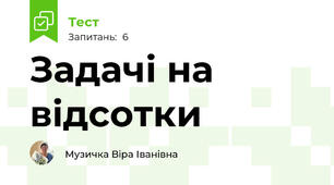 Задачі на відсотки