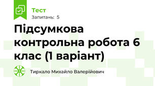 Підсумкова контрольна робота 6 клас (1 варіант)