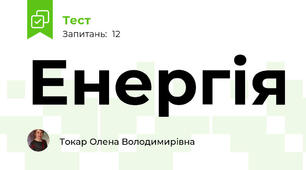 Енергія