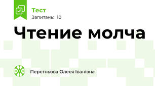 Чтение молча