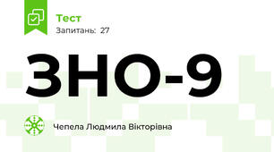 ЗНО-9