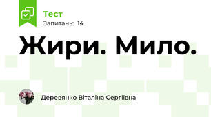 Жири. Мило.