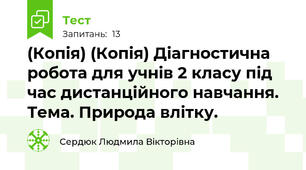 (Копія) (Копія) Діагностична робота для учнів 2 класу під час дистанційного навчання. Тема. Природа влітку.