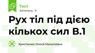 Рух тіл під дією кількох сил В.1