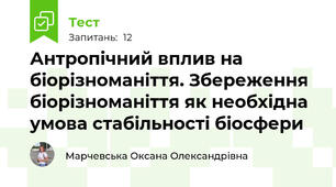 Антропічний вплив на біорізноманіття. Збереження біорізноманіття як необхідна умова стабільності біосфери