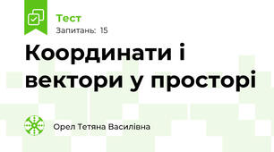 Координати і вектори у просторі