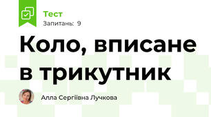 Коло, вписане в трикутник