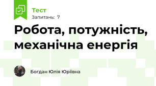 Робота, потужність, механічна енергія