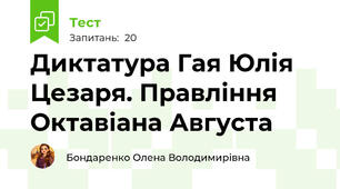 Диктатура Гая Юлія Цезаря. Правління Октавіана Августа