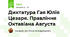 Диктатура Гая Юлія Цезаря. Правління Октавіана Августа