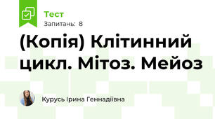 (Копія) Клітинний цикл. Мітоз. Мейоз