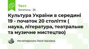 Культура України в середині 19 - початок 20 століття ( наука, література, театральне та музичне мистецтво)