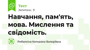 Навчання, пам'ять, мова. Мислення та свідомість. 