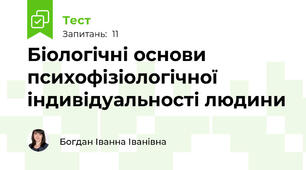 Біологічні основи психофізіологічної індивідуальності людини