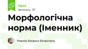 Морфологічна норма (Іменник) 