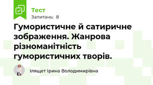 Гумористичне й сатиричне зображення. Жанрова різноманітність гумористичних творів. 