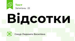 Відсотки