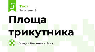Площа трикутника