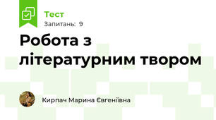 Робота з літературним твором