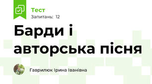Барди і авторська пісня