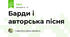 Барди і авторська пісня