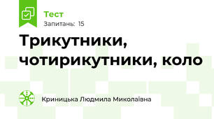 Трикутники, чотирикутники, коло