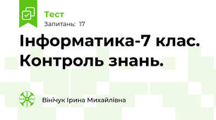  Інформатика-7 клас. Контроль знань.  