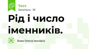  Рід і число іменників. 