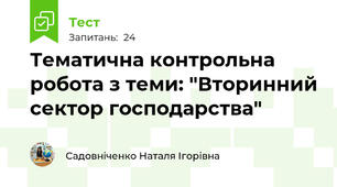 Тематична контрольна робота з теми: "Вторинний сектор господарства"