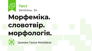   Морфеміка. словотвір. морфологія.