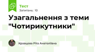  Узагальнення з теми "Чотирикутники" 