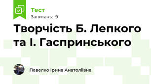 Творчість Б. Лепкого та І. Гаспринського