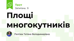 Площі многокутників