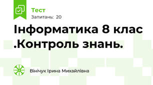  Інформатика 8 клас .Контроль знань.