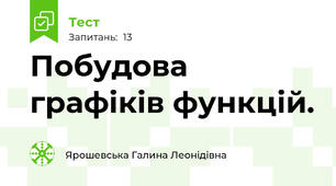 Побудова графіків функцій.
