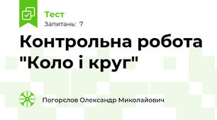 Контрольна робота "Коло і круг"