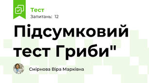 Підсумковий тест Гриби"