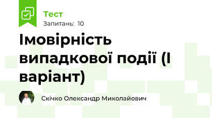 Імовірність випадкової події (І варіант)