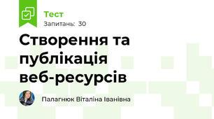 Створення та публікація веб-ресурсів